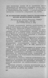 Об изменении порядка выпуска воспитанников детских воспитательных колоний. Постановление Совета Министров РСФСР 20 декабря 1958 г. № 1400