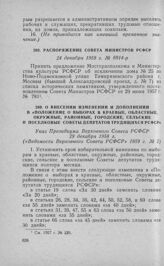 О внесении изменений и дополнений в «Положение о выборах в краевые, областные, окружные, районные, городские, сельские и поселковые Советы депутатов трудящихся РСФСР». Указ Президиума Верховного Совета РСФСР 29 декабря 1958 г. 