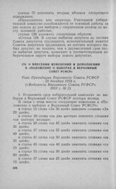 О внесении изменений и дополнений в «Положение о выборах в Верховный Совет РСФСР». Указ Президиума Верховного Совета РСФСР 29 декабря 1958 г. 