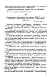 Постановление бюро Керченского горкома ВКП(б) о ходе подготовки и проведения мобилизации и выполнения спецзаказов. 22 июня 1941 г.