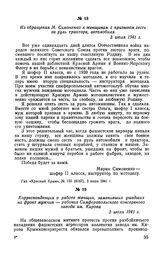 Из обращения М. Симоненко к женщинам с призывом сесть за руль трактора, автомобиля. 3 июля 1941 г.