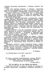 Из статьи секретаря Севастопольского горкома ВКП(б) о перестройке работы Севастопольской городской парторганизации на военный лад. 11 июля 1941 г.