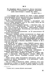 Из докладной записки Крымского обкома комсомола в ЦК ВЛКСМ о политическом и трудовом энтузиазме среди комсомольцев в первые дни войны. 12 июля 1941 г.