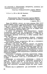 Постановление бюро Керченского горкома ВКП(б) о подготовке населения к противовоздушной обороне. 1 августа 1941 г.