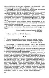 Из информации Джанкойского райкома партии обкому ВКП(б) о ходе создания фонда обороны страны в районе. 13 августа 1941 г.