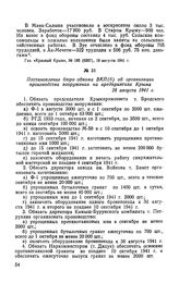 Постановление бюро обкома ВКП(б) об организации производства вооружения на предприятиях Крыма. 28 августа 1941 г.