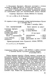 Из справки о сети и численном составе парторганизации Крыма на 1 сентября 1941 г. Не ранее 1 сентября 1944 г.