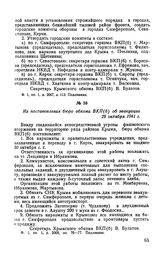 Из постановления бюро обкома ВКП(б) об эвакуации. 29 октября 1941 г.