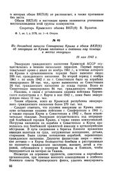 Из докладной записки Совнаркома Крыма в обком ВКП(б) об эвакуации из Крыма населения и оказании ему помощи в местах эвакуации. 18 мая 1943 г.