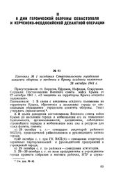 Протокол № 1 заседания Севастопольского городского комитета обороны о введении в Крыму осадного положения 28 октября 1941 г.