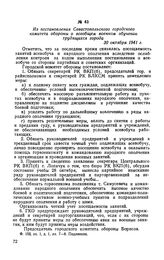 Из постановления Севастопольского городского комитета обороны о всеобщем военном обучении трудящихся города. 30 октября 1941 г.