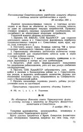 Постановление Севастопольского городского комитета обороны о создании запасов продовольствия в городе. 30 октября 1941 г.