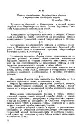 Приказ командования Черноморским флотом о мероприятиях по обороне города. 10 ноября 1941 г.