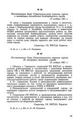 Постановление бюро Севастопольского горкома партии о ликвидации последствий бомбардировки города. 13 ноября 1941 г.