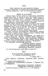 Из постановления Совнаркома Крыма «О создании Спецкомбината № 1». 17 ноября 1941 г.