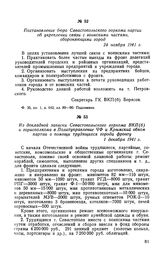 Постановление бюро Севастопольского горкома партии об укреплении связи с воинскими частями, обороняющими город. 24 ноября 1941 г.