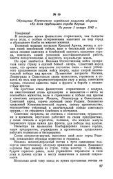 Обращение Керченского городского комитета обороны «Ко всем трудящимся города Керчи». Не ранее 1 января 1942 г.