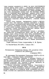 Постановление Совнаркома Крыма «Об устройстве детей, оставшихся без родителей». 12 февраля 1942 г.