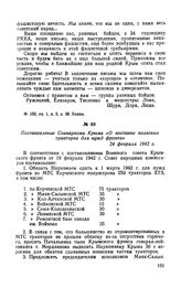 Постановление Совнаркома Крыма «О поставке колесных тракторов для нужд фронта». 24 февраля 1942 г.