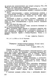 Обращение женщин-военнослужащих Н-ской части к женщинам Севастополя. 8 марта 1942 г.