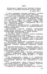 Постановление Севастопольского городского комитета обороны об улучшении санитарного состояния города. 22 марта 1942 г.