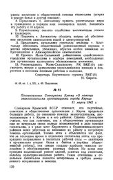 Постановление Совнаркома Крыма «О помощи эвакогоспиталям организациями города Керчи». 31 марта 1942 г.