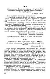 Постановление Совнаркома Крыма «Об утверждении планового задания по выпуску валовой продукции для нужд фронта». 15 апреля 1942 г.