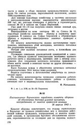 Постановление Керченского городского комитета обороны об обеспечении бытовых условий населения, пострадавшего от налетов вражеской авиации. 26 апреля 1942 г.