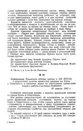 Информация Крымского обкома партии в ЦК ВКП(б) о результатах налетов вражеской авиации на Керчь и Севастополь и принятых мерах по обеспечению нормальной жизни и работы в условиях бомбежек. 30 апреля 1942 г.