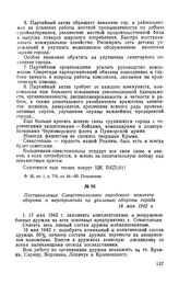 Постановление Севастопольского городского комитета обороны о мероприятиях по усилению обороны города. 16 мая 1942 г.