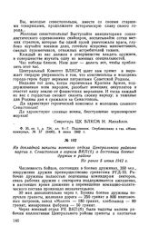 Из докладной записки военного отдела Центрального райкома партии г. Севастополя в горком ВКП(б) о состоянии боевых дружин в районе. Не ранее 5 июня 1942 г.