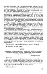 Обращение Севастопольского городского комитета обороны к боевым дружинам города с призывом активизировать помощь защитникам города. 6 июня 1942 г.