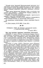 Сообщения ТАСС об откликах иностранной печати о Севастопольской обороне. 17 июня 1942 г.