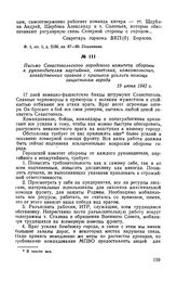 Письмо Севастопольского городского комитета обороны к руководителям партийных, советских, комсомольских, хозяйственных органов с призывом усилить помощь защитникам города. 19 июня 1942 г.