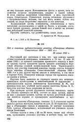 Акт о спасении художественного полотна «Панорама обороны Севастополя 1854 — 1855 гг.». 25 июня 1942 г.