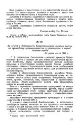 Из отчета о деятельности Севастопольского горкома партии по руководству промышленностью и транспортом в период обороны города. Не ранее июля 1942 г.