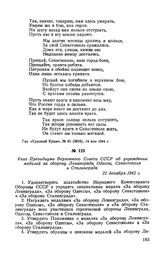 Указ Президиума Верховного Совета СССР об учреждении медалей за оборону Ленинграда, Одессы, Севастополя и Сталинграда. 22 декабря 1942 г.