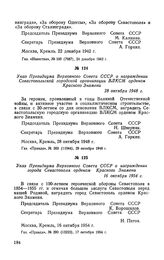 Указ Президиума Верховного Совета СССР о награждении Севастопольской городской организации ВЛКСМ орденом Красного Знамени. 28 октября 1948 г.