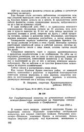 Акт Государственной комиссии по установлению злодеяний немецко-фашистских захватчиков на территории совхоза «Красный» в Симферополе. 17 мая 1944 г.