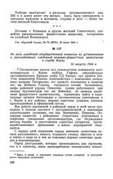 Из акта городской государственной комиссии по установлению и расследованию злодеяний немецко-фашистских захватчиков в городе Керчи. 24 августа 1944 г.