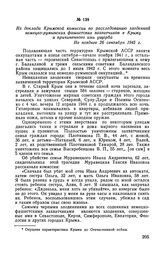 Из доклада Крымской комиссии по расследованию злодеяний немецко-румынских фашистских захватчиков в Крыму и причиненного ими ущерба. Не позднее 26 сентября 1945 г.