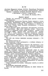 Листовка Крымского обкома ВКП(б), Президиума Верховного Совета и СНК Крыма «К населению оккупированных районов Крыма» с призывом активней помогать Красной Армии и партизанам в борьбе с оккупантами. Не позднее 30 декабря 1941 г.