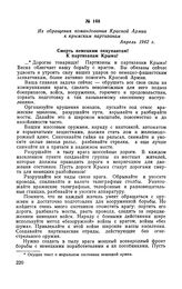 Из обращения командования Красной Армии к крымским партизанам. Апрель 1942 г.