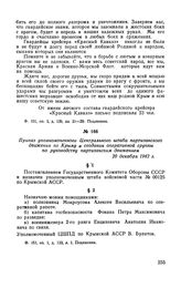 Приказ уполномоченного Центрального штаба партизанского движения по Крыму о создании оперативной группы по руководству партизанским движением. 20 декабря 1942 г.