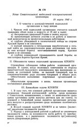 Устав Севастопольской подпольной коммунистической организации. 19 марта 1943 г.