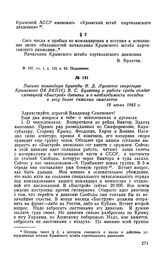 Письмо командира бригады Н.Д. Лугового секретарю Крымского ОК ВКП(б) В.С. Булатову о работе среди солдат словацкой «Быстрой» дивизии и о необходимости посадки в лесу более тяжелых самолетов. 19 июля 1943 г.