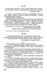 Постановление Военного совета Северо-Кавказского фронта об обеспечении зимним обмундированием крымских партизан. 17 октября 1943 г.