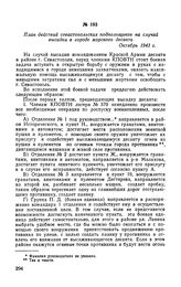 План действий севастопольских подпольщиков на случай высадки в городе морского десанта. Октябрь 1943 г.