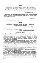 Радиограмма секретаря обкома партии В.С. Булатова руководителю областного подпольного партийного центра П.Р. Ямпольскому об отправке письма партизан-словаков генералу Свободе. 29 ноября 1943 г.