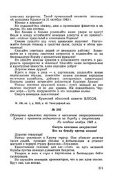 Обращение крымских партизан к населению оккупированного Крыма с призывом подниматься на борьбу с оккупантами. Не позднее ноября 1943 г.